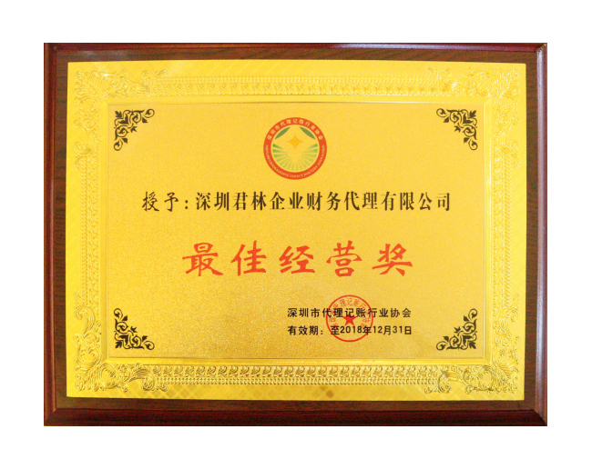 最佳經(jīng)營獎(jiǎng)